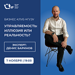 Бизнес-клуб НГУЭУ  «Управляемость: иллюзия или реальность?»